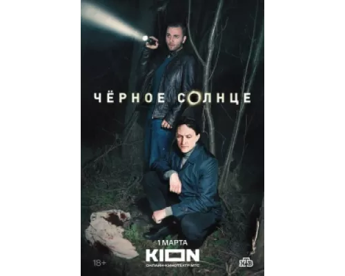 Чёрное солнце сериал смотреть Чёрное солнце сериал смотреть