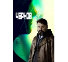 Чернов  ( 2018)