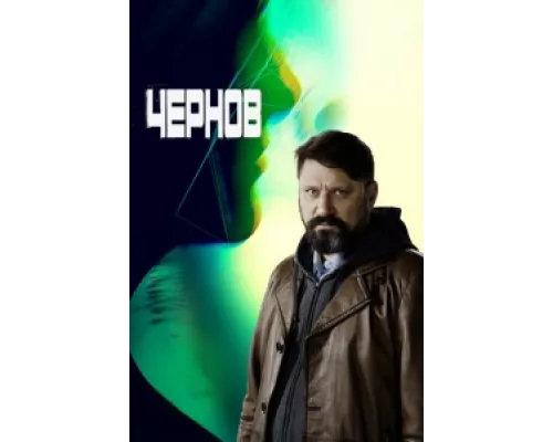 Чернов   сериал смотреть
