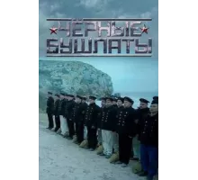 Чёрные бушлаты ( 2018)
