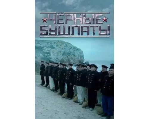 Чёрные бушлаты  сериал смотреть