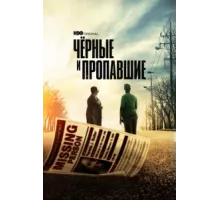 Черные и пропавшие ( 2021)