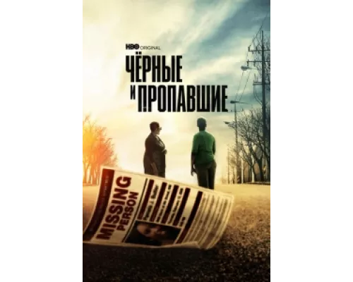 Черные и пропавшие сериал смотреть Черные и пропавшие сериал смотреть