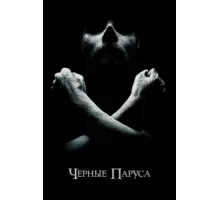Черные паруса ( 2014)
