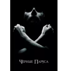 Черные паруса ( 2014)