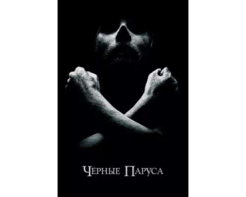 Черные паруса  сериал смотреть