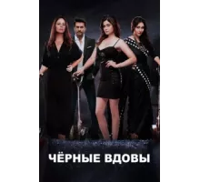 Черные вдовы ( 2020)
