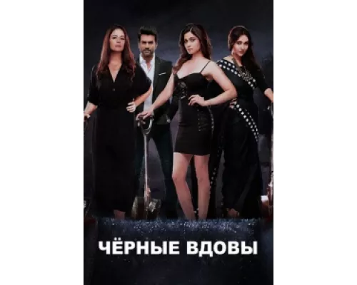 Черные вдовы  сериал смотреть