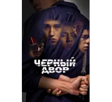 Черный двор ( 2023)