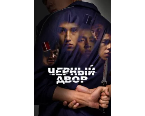 Черный двор  сериал смотреть