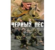 Чёрный пёс ( 2018)