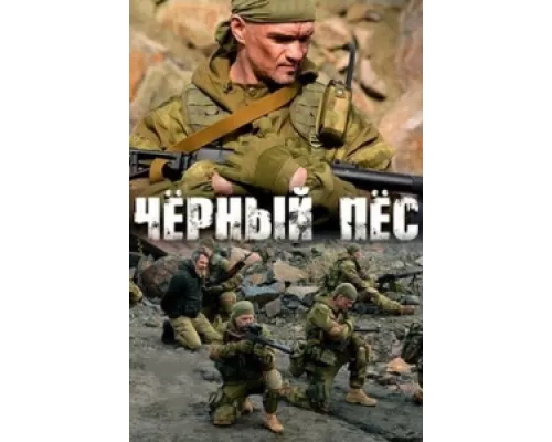 Чёрный пёс  сериал смотреть