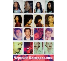 Чёрный понедельник ( 2019)