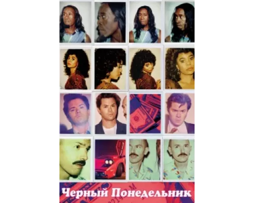Чёрный понедельник  сериал смотреть