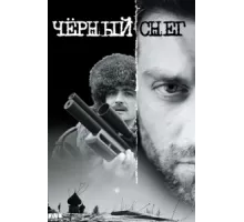 Чёрный снег ( 2007)