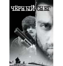 Чёрный снег ( 2007)