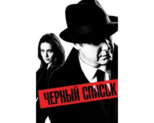 Чёрный список сериал смотреть Чёрный список сериал смотреть