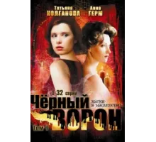 Черный ворон ( 2001)