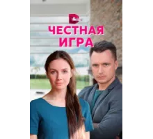 Честная игра ( 2021)