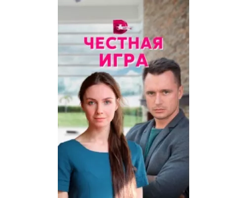 Честная игра сериал смотреть Честная игра сериал смотреть