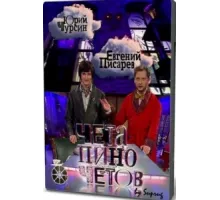 Чета Пиночетов ( 2009)