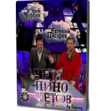 Чета Пиночетов ( 2009)
