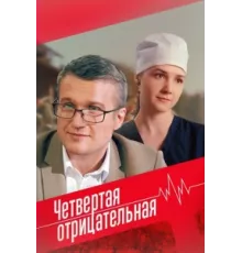 Четвёртая отрицательная ( 2023)