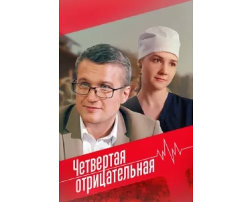 Четвёртая отрицательная  сериал смотреть