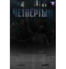 Четвёртый ( 2023)