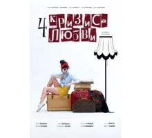 Четыре кризиса любви ( 2018)