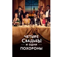 Четыре свадьбы и одни похороны ( 2019)