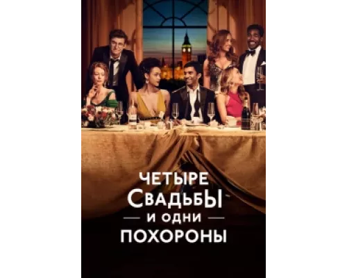 Четыре свадьбы и одни похороны сериал смотреть Четыре свадьбы и одни похороны сериал смотреть