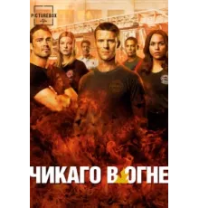 Чикаго в огне ( 2012)