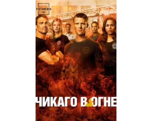 Чикаго в огне сериал смотреть Чикаго в огне сериал смотреть