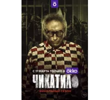 Чикатило ( 2020)