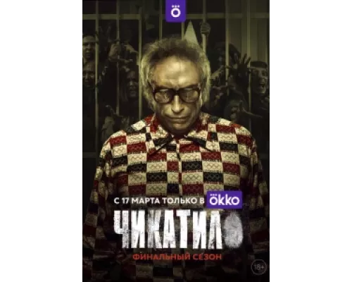 Чикатило сериал смотреть Чикатило сериал смотреть