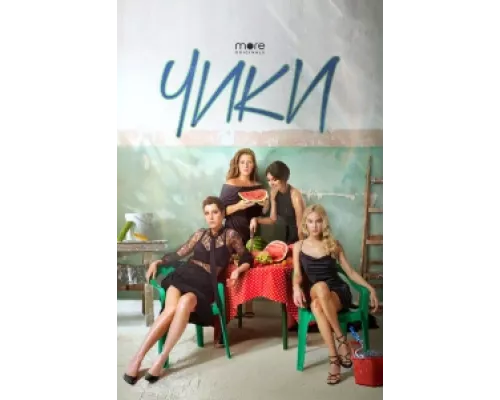 Чики  сериал смотреть