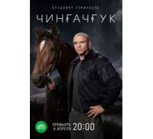 Чингачгук ( 2021)