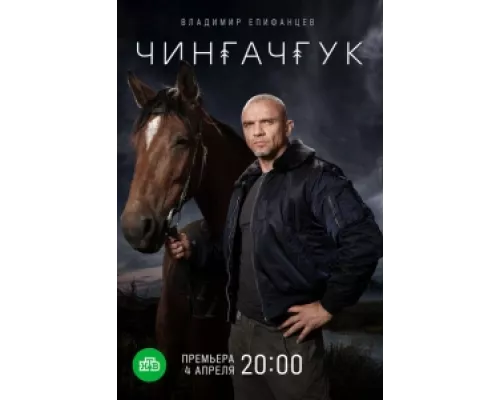 Чингачгук  сериал смотреть