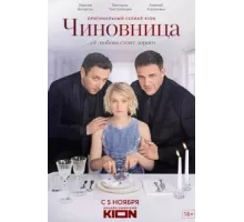 Чиновница  ( 2020)