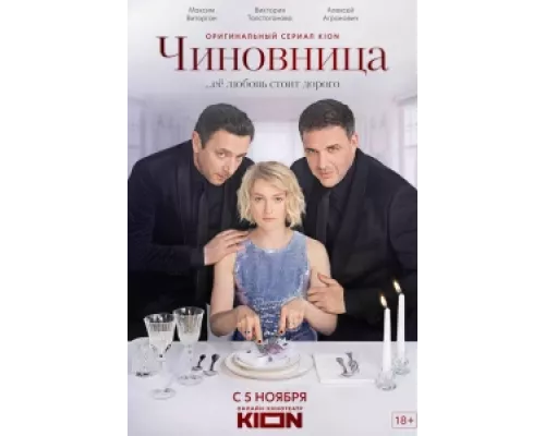 Чиновница   сериал смотреть