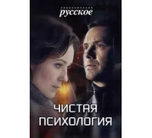 Чистая психология ( 2019)