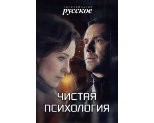 Чистая психология  сериал смотреть