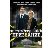 Чистосердечное призвание ( 2020)