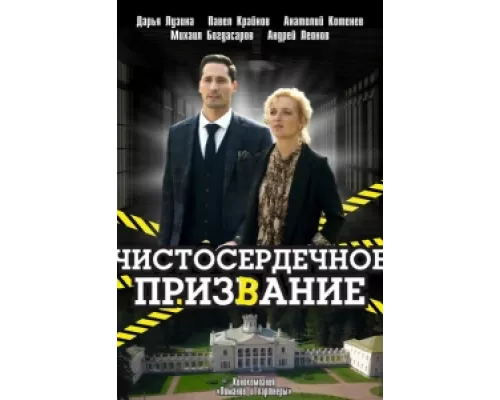Чистосердечное призвание  сериал смотреть