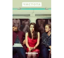 Чистота ( 2019)