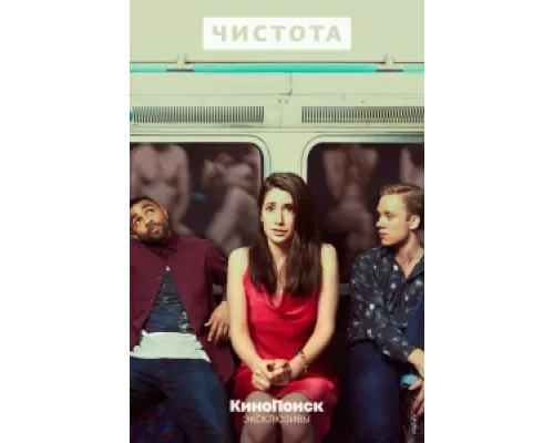 Чистота  сериал смотреть