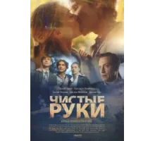 Чистые руки ( 2020)