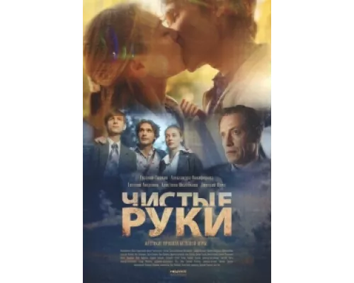 Чистые руки  сериал смотреть