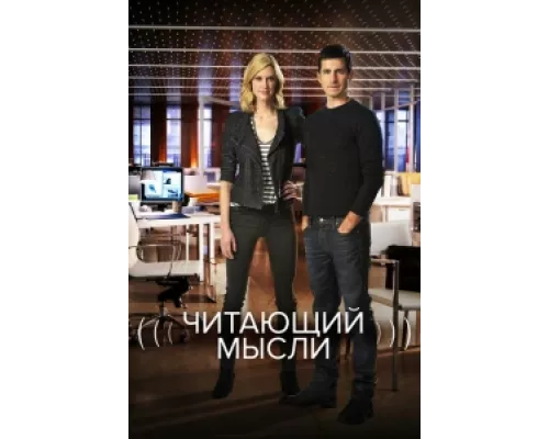 Читающий мысли  сериал смотреть
